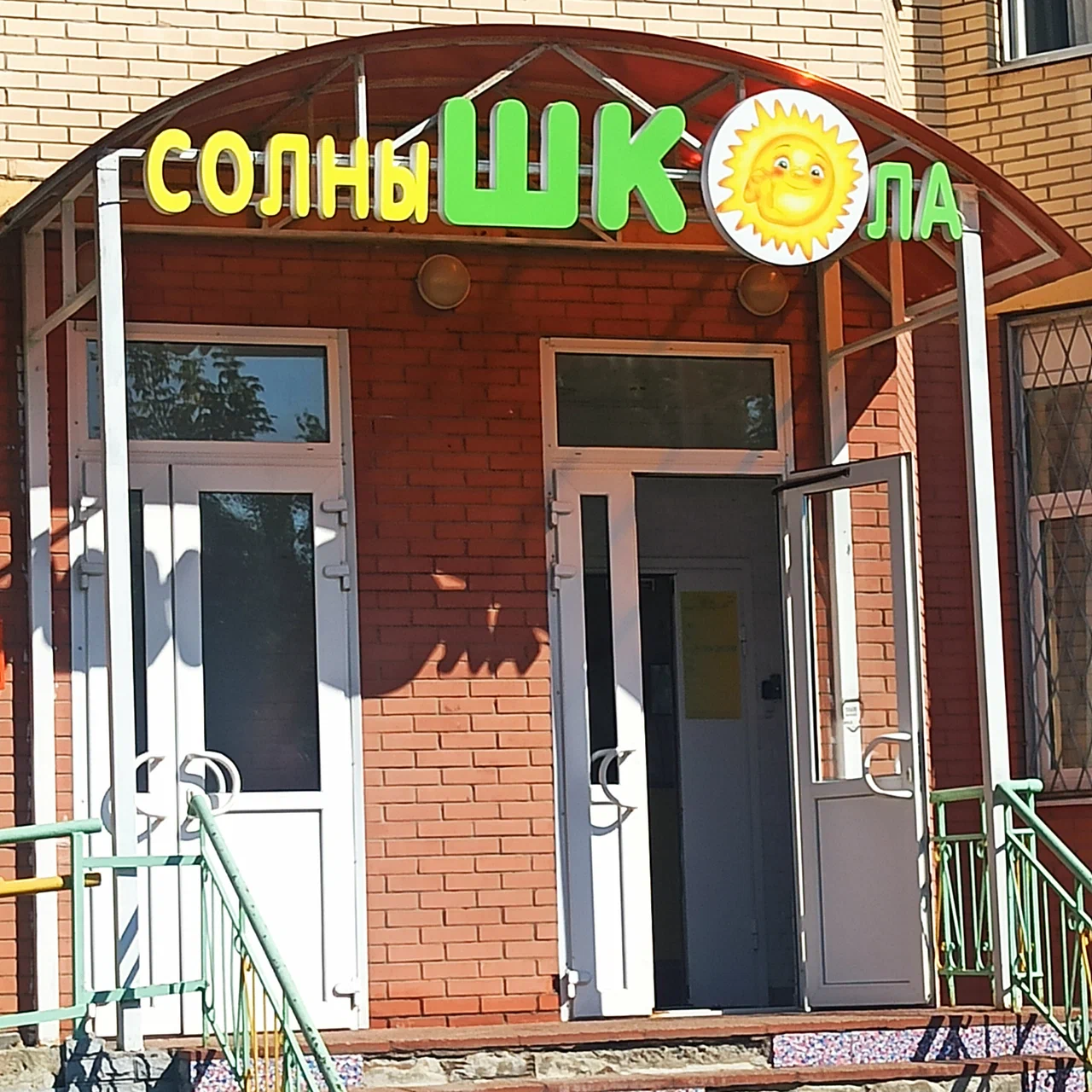 Вход в детский центр СолныШКОла в Нахабино
